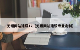 茂名无锡网站建设17（无锡网站建设专业定制）
