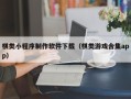 茂名棋类小程序制作软件下载（棋类游戏合集app）